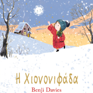 Η Χιονονιφάδα - board book