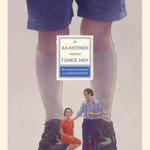 Οι αλλιώτικοι μικροί γονείς μου