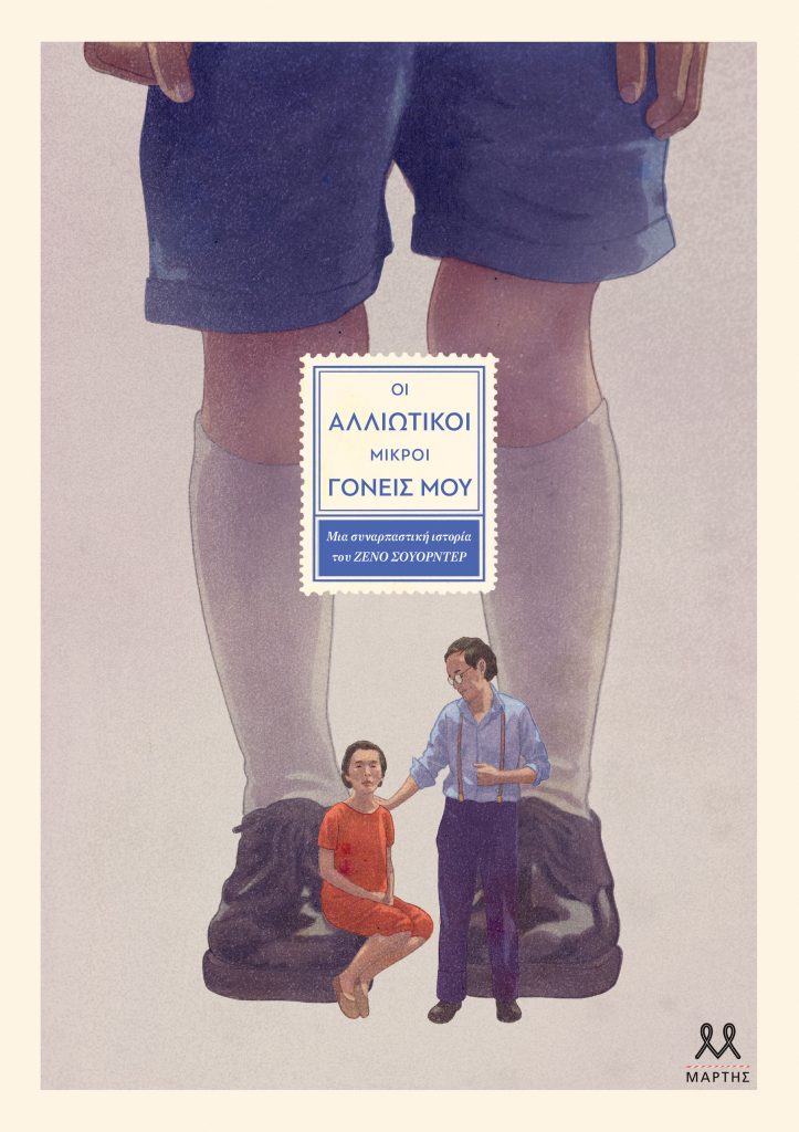 Οι αλλιώτικοι μικροί γονείς μου