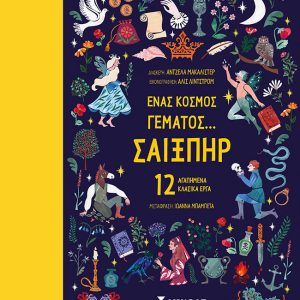 Ένας κόσμος γεμάτος… Σαίξπηρ, 12 αγαπημένα κλασικά έργα