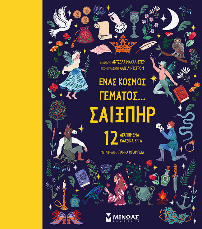Ένας κόσμος γεμάτος… Σαίξπηρ, 12 αγαπημένα κλασικά έργα