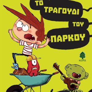 Το τραγούδι του πάρκου