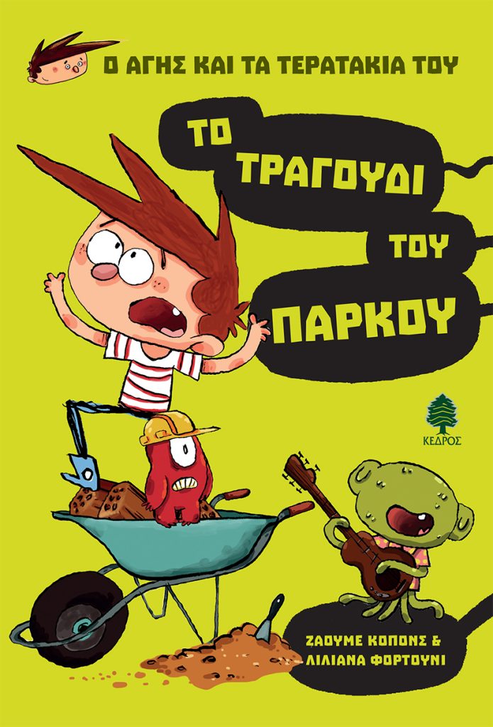 Το τραγούδι του πάρκου