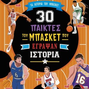 30 παίκτες του μπάσκετ που έγραψαν ιστορία