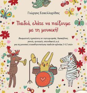 Παιδιά, ελάτε να παίξουμε με τη μουσική! (περιέχει CD)