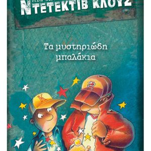 Μια υπόθεση για τον ντετέκτιβ Κλουζ: Τα μυστηριώδη μπαλάκια