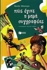 Πώς έγινε η μαμά συγγραφέας