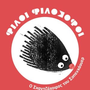 ΦΙΛΟΙ ΦΙΛΟΣΟΦΟΙ: Ο σκαντζόχοιρος του Σοπενχάουερ