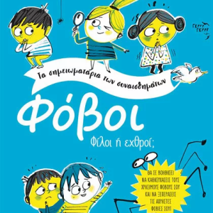 Φόβοι: Φίλοι ή εχθροί;