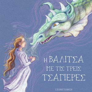 Η βαλίτσα με τις τρεις τσαγιέρες (σκληρόδετη αναμορφωμένη έκδοση)