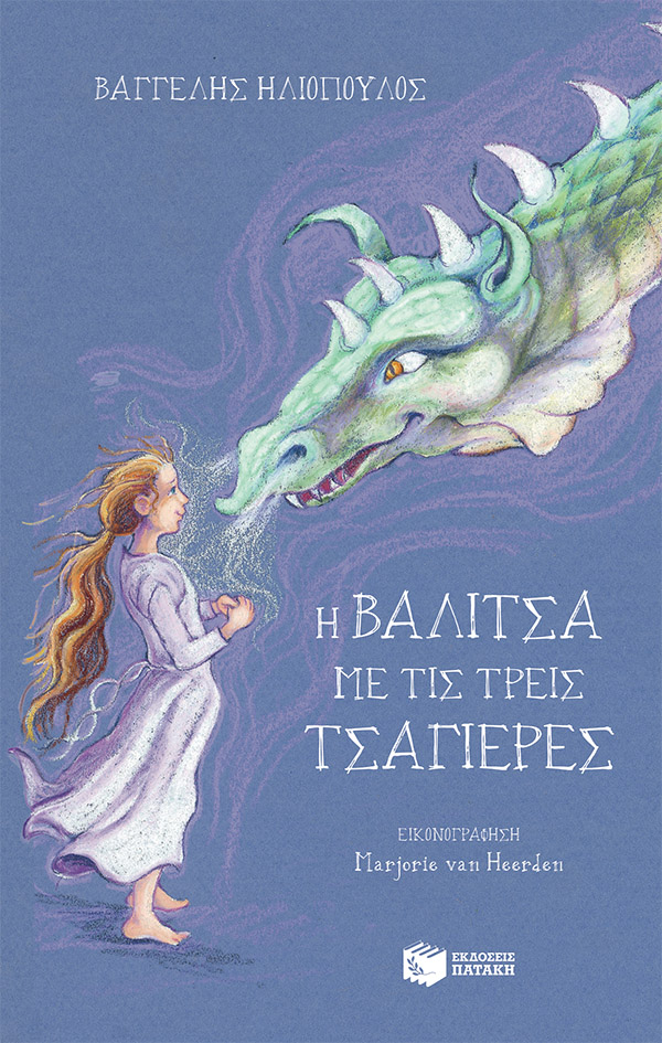 Η βαλίτσα με τις τρεις τσαγιέρες (σκληρόδετη αναμορφωμένη έκδοση)