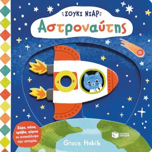 Σούκι Νιαρ: Αστροναύτης (Σειρά: Σούκι Νιαρ)