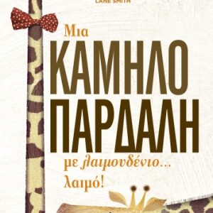 Μια καμηλοπάρδαλη με λαιμουδένιο λαιμό!