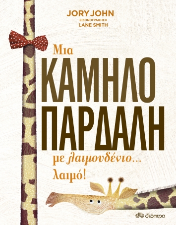 Μια καμηλοπάρδαλη με λαιμουδένιο λαιμό!