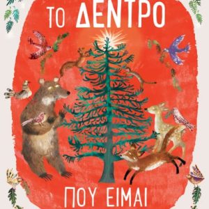 Το δέντρο που είμαι