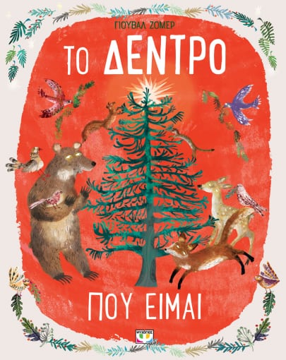 Το δέντρο που είμαι