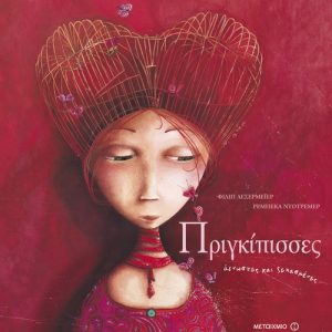 Πριγκίπισσες άγνωστες και ξεχασμένες