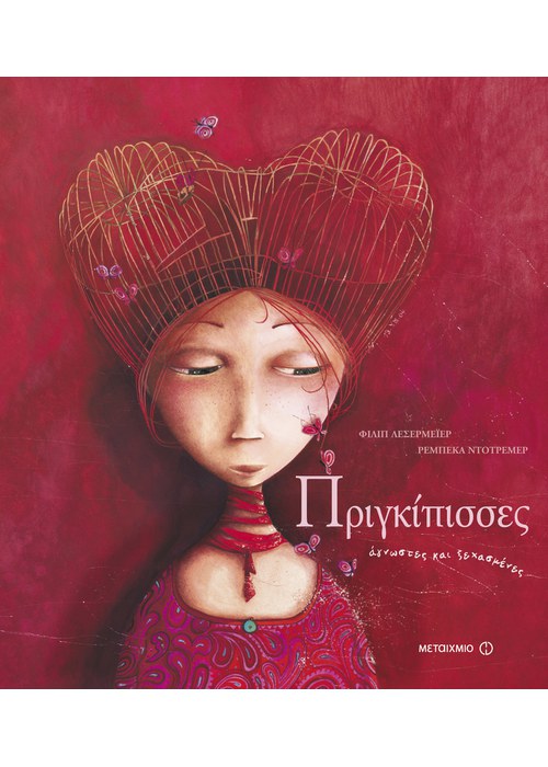 Πριγκίπισσες άγνωστες και ξεχασμένες