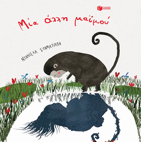 Μία άλλη μαϊμού