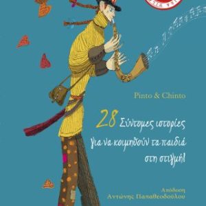 28 Σύντομες Ιστορίες για να κοιμηθούν τα παιδιά στη στιγμή