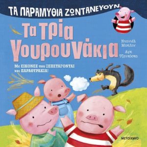Τα παραμύθια ζωντανεύουν: Τα τρία γουρουνάκια