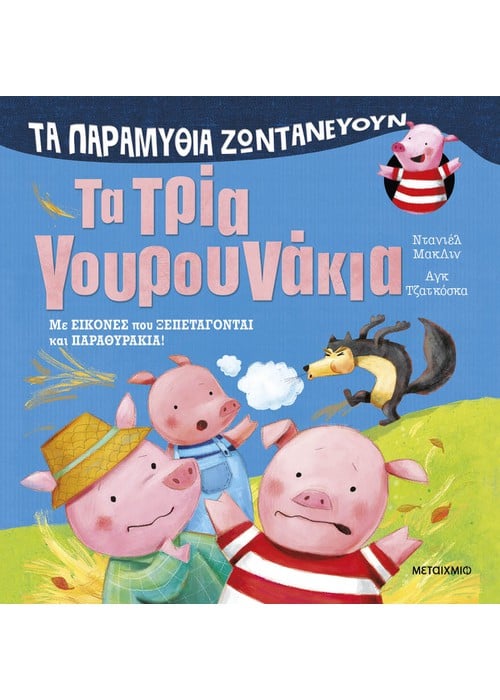 Τα παραμύθια ζωντανεύουν: Τα τρία γουρουνάκια