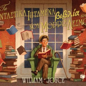 Τα φανταστικά ιπτάμενα βιβλία του κου Μόρρις Λέσμορ