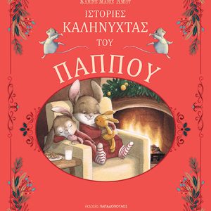 Ιστορίες καληνύχτας του παππού