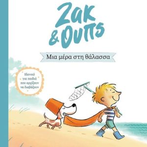 Ζακ & Ουπς 2: Μια μέρα στη θάλασσα