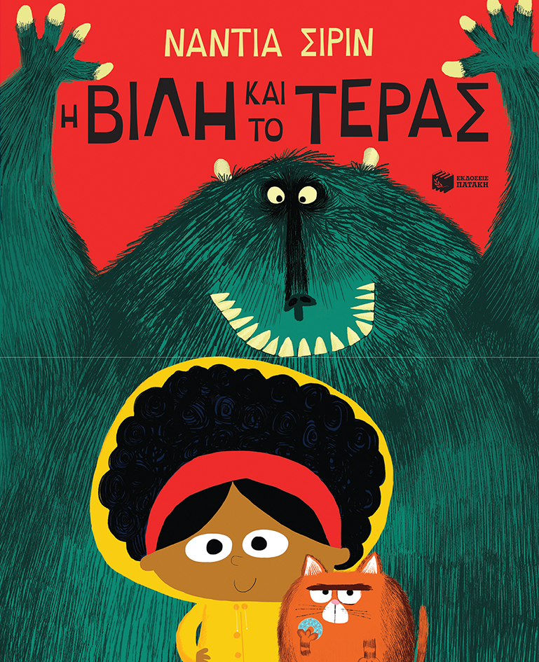 Η Βίλη και το Τέρας