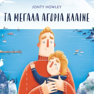 Τα μεγάλα αγόρια κλαίνε