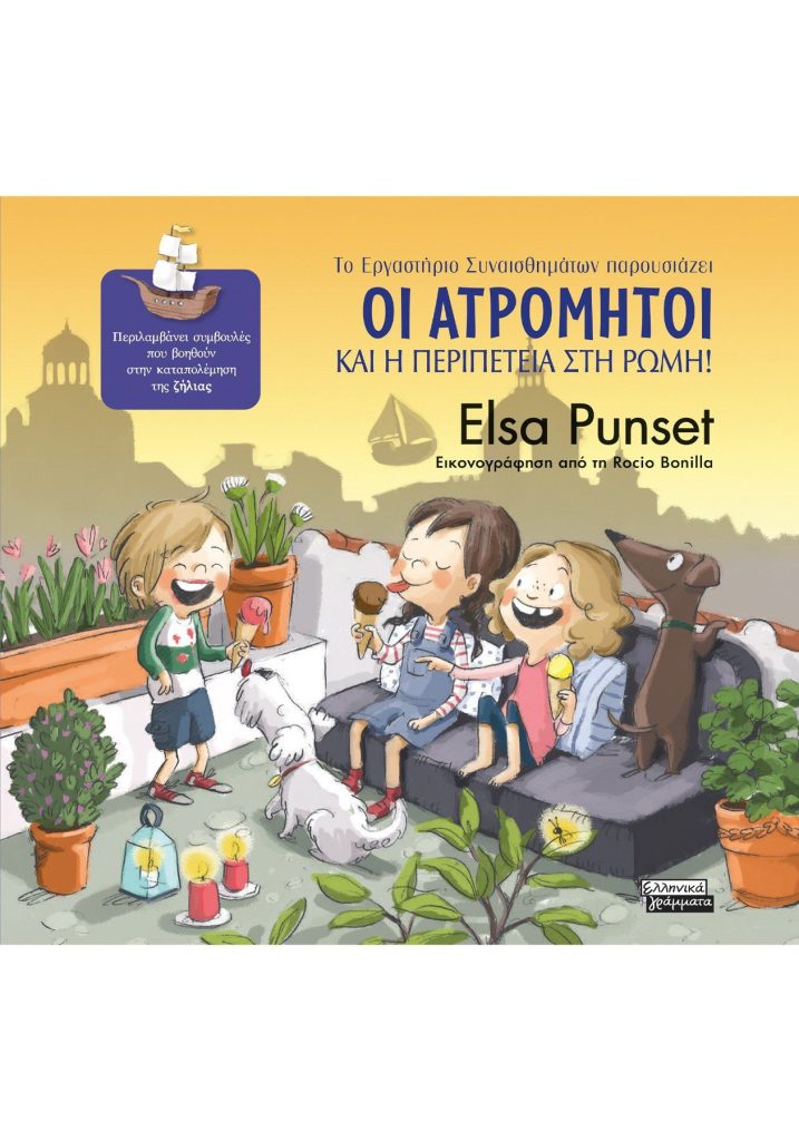 Οι Ατρόμητοι και η περιπέτεια στη Ρώμη