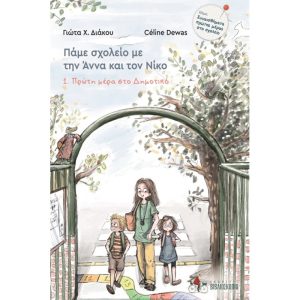 Πρώτη μέρα στο δημοτικό 1. Πάμε σχολείο με την Άννα και τον Νίκο