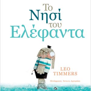 Το νησί του Ελέφαντα