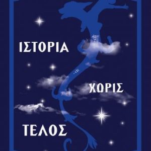 Ιστορία χωρίς τέλος