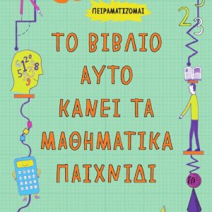 Το βιβλίο αυτό κάνει τα μαθηματικά παιχνίδι