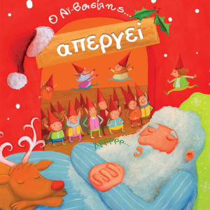 Ο Αϊ-Βασίλης απεργεί