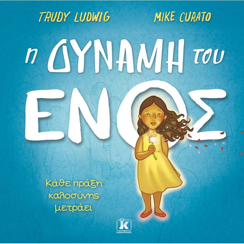 Η δύναμη του ενός