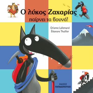 Ο λύκος Ζαχαρίας παίρνει τα βουνά !