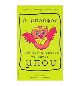 Ο μπούφος που δεν μπορούσε να κάνει μπου