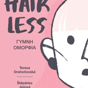 Hairless: Γυμνή ομορφιά