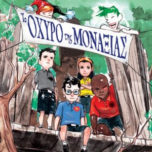 Το οχυρό της μοναξιάς #2