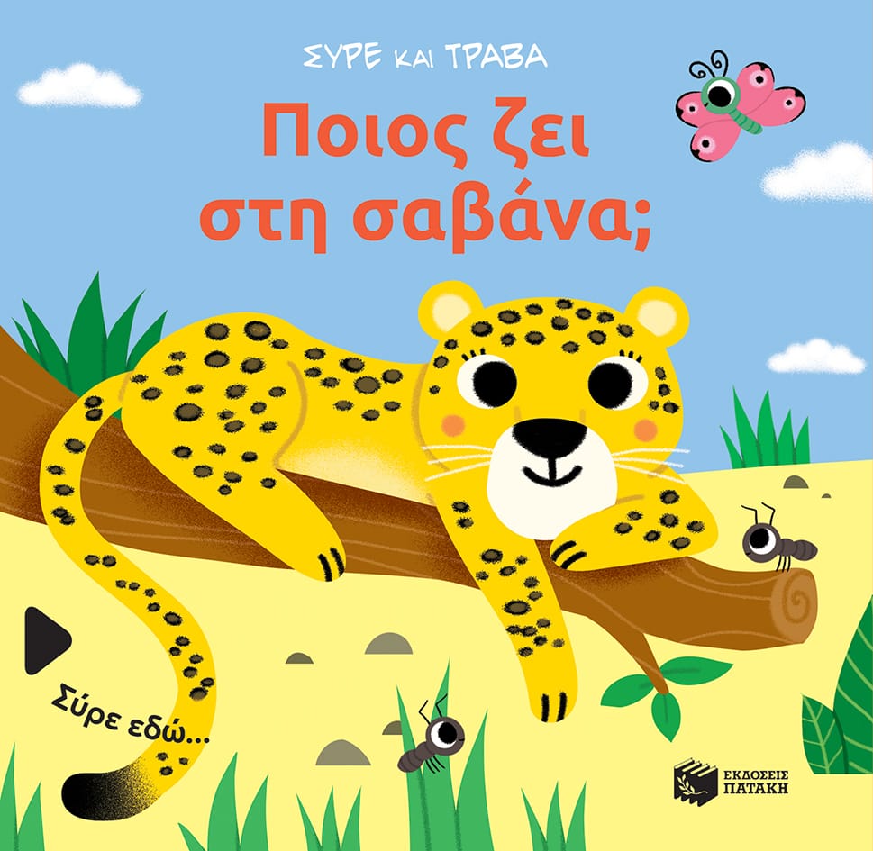 Ποιος ζει στη σαβάνα; (Σειρά: Σύρε και τράβα)