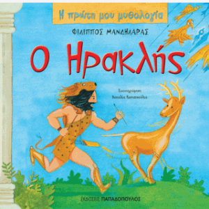 Ο Ηρακλής