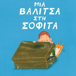 Μια βαλίτσα στη σοφίτα