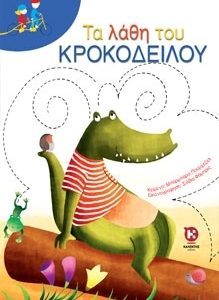 Τα λάθη του κροκόδειλου