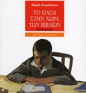 Το παιδί στην χώρα των βιβλίων