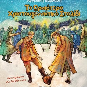 Το ωραιότερο χριστουγεννιάτικο στολίδι