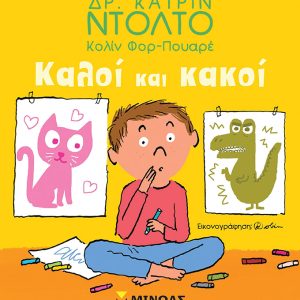 Καλοί και κακοί