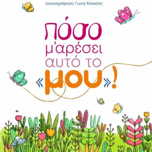 Πόσο μ’ αρέσει αυτό το «μου»!